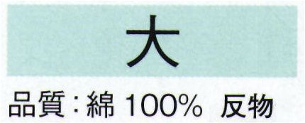 東京ゆかた 22007 本絵羽ゆかた 大印（反物） ※この商品は反物です。●ゆかた（綿製品）の洗濯方法・水洗いで、洗剤は中性洗剤をご使用ください。・漂白剤および蛍光剤の入った洗剤のご使用やドライクリーニングは、色落ちの原因となりますので、おやめください。・熱湯で洗ったり、酢などを入れて洗わないでください。・洗い終わったら、充分なすすぎ洗いをして、すぐに干してください。水に浸したままや、絞ったまま放置しますと、白場に色が移ることがありますのでご注意ください。・反物でお買い上げのお客様は、洗濯表示を必ず付けてお仕立てください。※この商品の旧品番は「70540」です。※この商品はご注文後のキャンセル、返品及び交換は出来ませんのでご注意下さい。※なお、この商品のお支払方法は、先振込（代金引換以外）にて承り、ご入金確認後の手配となります。 サイズ／スペック